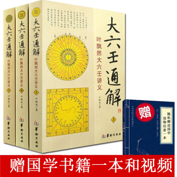 大六壬书籍 大六壬通解:叶飘然大六壬讲义(上中下) 中国数术经典著作 中国哲学研究 六壬书籍 pdf epub mobi 电子书 下载