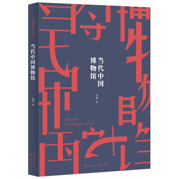 当代中国博物馆