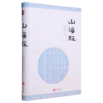 至诚文库：山海经 pdf epub mobi 电子书 下载