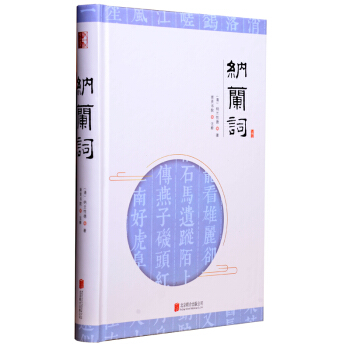至诚文库：纳兰词 pdf epub mobi 电子书 下载
