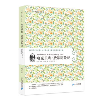 52 哈剋貝利.費恩曆險記 常青藤名傢名譯第六輯 pdf epub mobi 電子書 下載