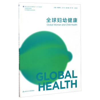 全球妇幼健康（供全球健康学及相关专业用）/全国高等学校教材 [Global Womnan and Child Health] pdf epub mobi 电子书 下载