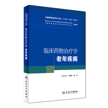 《临床药物治疗学》丛书 临床药物治疗学：老年疾病 pdf epub mobi 电子书 下载