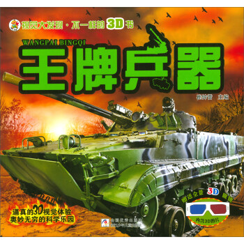 王牌兵器（附3D眼镜）/视觉大发现·不一样的3D书 pdf epub mobi 电子书 下载