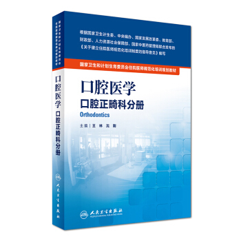口腔醫學：口腔正畸科分冊/國傢衛生和計劃生育委員會住院醫師規範化培訓規劃教材 [Orthodontics] pdf epub mobi 電子書 下載