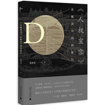 《人權宣言》在晚清中國的旅行