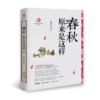曆史中國白金升級版:春鞦原來是這樣