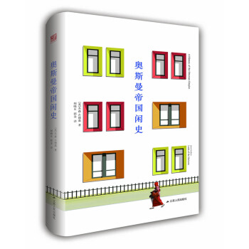 奥斯曼帝国闲史 pdf epub mobi 电子书 下载