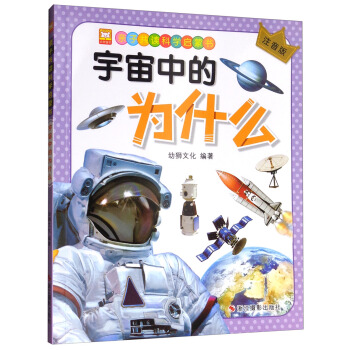 宇宙中的为什么（注音版）/亲子共读科学启蒙书 pdf epub mobi 电子书 下载