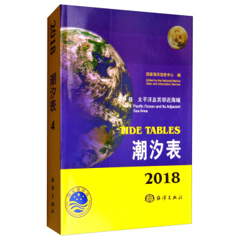 潮汐錶：第4冊 太平洋及其鄰近海域（2018年） [Tide Tables:Vol4.Pacific Ocean and its Adjacent Sea Area] pdf epub mobi 電子書 下載