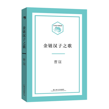 金链汉子之歌（小文艺·口袋书"系列） pdf epub mobi 电子书 下载