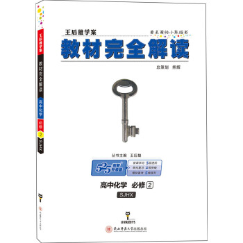 王後雄學案 教材完全解讀：高中化學（必修2 SJHX 創新升級版）（蘇教版） pdf epub mobi 電子書 下載