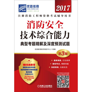 2017消防安全技術綜閤能力典型考題精解及深度預測試題