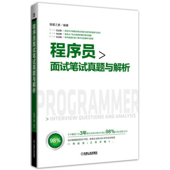 程序員麵試筆試真題與解析