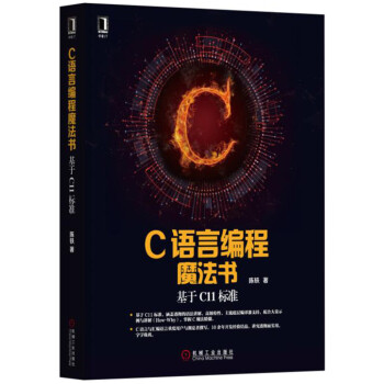 C语言编程魔法书:基于C11标准