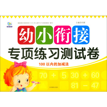 100以內的加減法/幼小銜接專項練習測試捲 pdf epub mobi 電子書 下載