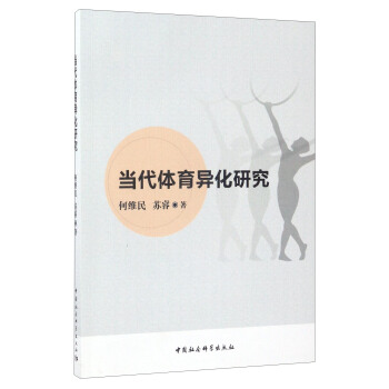 當代體育異化研究 pdf epub mobi 電子書 下載