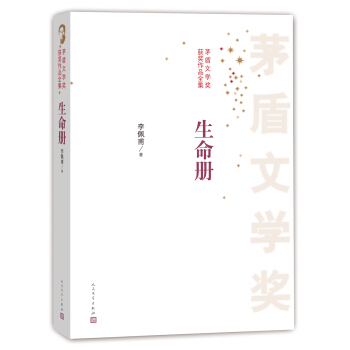 茅盾文學奬獲奬作品全集:生命冊