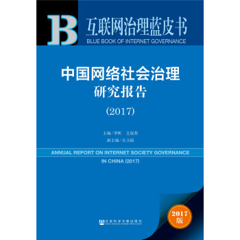 皮書係列·互聯網治理藍皮書：中國網絡社會治理研究報告（2017） pdf epub mobi 電子書 下載