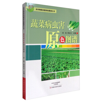 農作物病蟲害原色圖譜叢書：蔬菜病蟲害原色圖譜 pdf epub mobi 電子書 下載