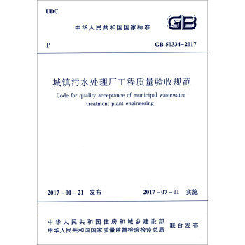 中华人民共和国国家标准（GB 50334-2017）：城镇污水处理厂工程质量验收规范 [Code for Quality Acceptance of Municipal Wastewater Treatment Plant Engineering] pdf epub mobi 电子书 下载
