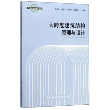大跨度建筑结构原理与设计/大型钢结构建筑丛书 pdf epub mobi 电子书 下载