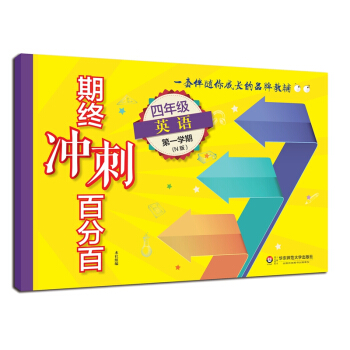 2018适用期终冲刺百分百.四年级英语（第一学期）（N版） pdf epub mobi 电子书 下载
