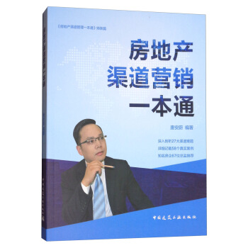 房地産渠道營銷一本通 pdf epub mobi 電子書 下載