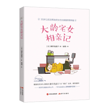 大齡宅女相親記 pdf epub mobi 電子書 下載