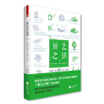 厨艺之钥（下）酱料·面食·豆谷·甜点 pdf epub mobi 电子书 下载