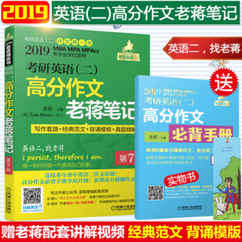 【赠视频】蒋军虎2019考研英语二高分作文老蒋笔记MBA MPA管理类联考写作范文模板书老蒋满分作文