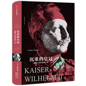 帝国几何 沉重的皇冠 威廉二世权谋的一生 [Kaiser Wilhelm II] pdf epub mobi 电子书 下载
