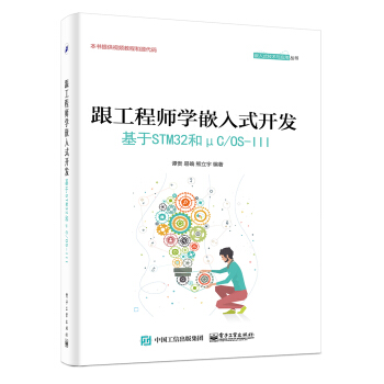 跟工程師學嵌入式開發 ――基於STM32和μC/OS-III pdf epub mobi 電子書 下載