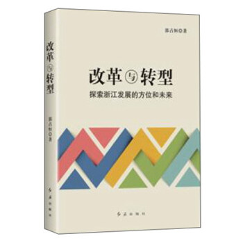 改革與轉型：探索浙江發展的方位和未來 pdf epub mobi 電子書 下載