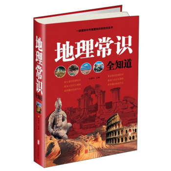 地理常識全知道 pdf epub mobi 電子書 下載