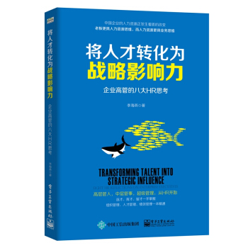 將人纔轉化為戰略影響力：企業高管的八大HR思考 pdf epub mobi 電子書 下載