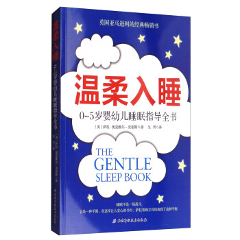 溫柔入睡：0-5歲嬰幼兒睡眠指導全書 [The Gentle Sleep Book] pdf epub mobi 電子書 下載