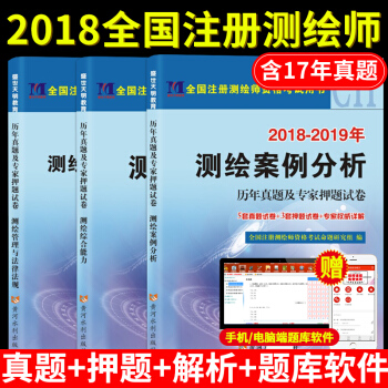 2018年天明注冊測繪師曆年真題及押題試捲 全套共3本 綜閤能力 案例分析 法律法規 pdf epub mobi 電子書 下載