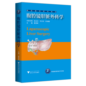 腹腔镜肝脏外科学 国际医药研究前沿优秀专译著 pdf epub mobi 电子书 下载