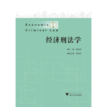 經濟刑法學 pdf epub mobi 電子書 下載
