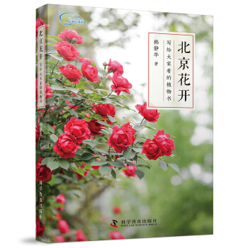 北京花开：写给大家看的植物书 pdf epub mobi 电子书 下载