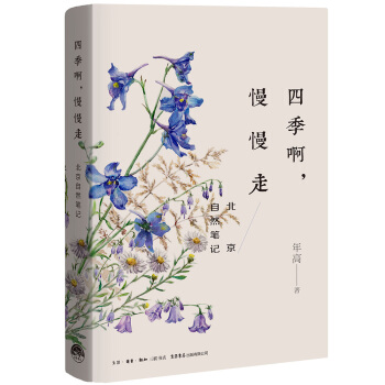 四季啊，慢慢走：北京自然笔记 pdf epub mobi 电子书 下载