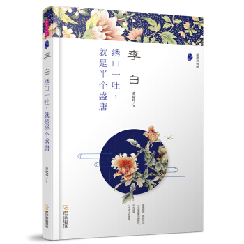 李白:綉口一吐,就是半個盛唐/漫漫詩詞情.專供版