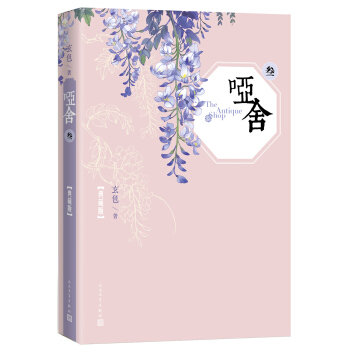 啞捨·叁（典藏版） pdf epub mobi 電子書 下載