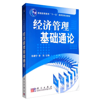 经济管理基础通论/普通高等教育“十一五”国家级规划教材 pdf epub mobi 电子书 下载