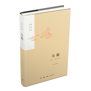 馬駒（精裝）/李浩作品係列 pdf epub mobi 電子書 下載