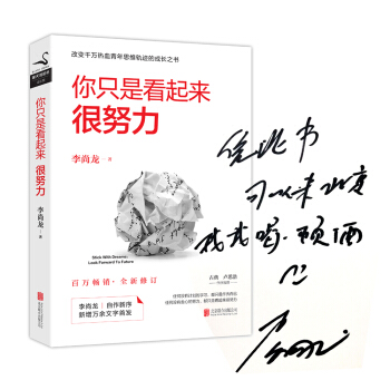 你只是看起来很努力（全新修订·签名版） pdf epub mobi 电子书 下载