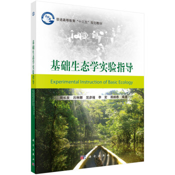 基础生态学实验指导 pdf epub mobi 电子书 下载