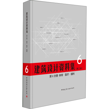 建筑设计资料集 第6分册 体育 医疗 福利（第三版） pdf epub mobi 电子书 下载