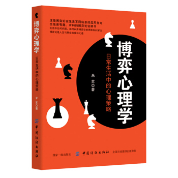 博弈心理学：日常生活中的心理策略 pdf epub mobi 电子书 下载